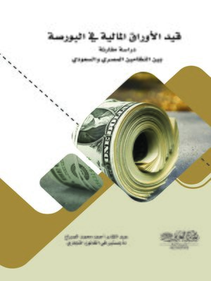 cover image of قيد الأوراق المالية في البورصة